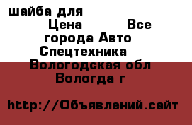 шайба для komatsu 09233.05725 › Цена ­ 300 - Все города Авто » Спецтехника   . Вологодская обл.,Вологда г.